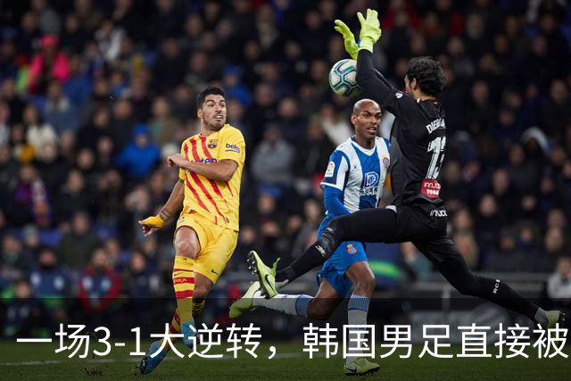 一场3-1大逆转，韩国男足直接被淘汰！民主刚果3-1胜出，以小组第三晋级