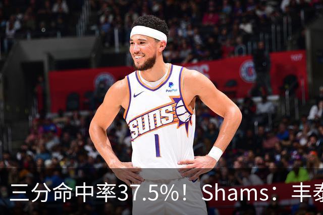 三分命中率37.5%！Shams：丰泰基奥计划与热火签下一份一年合同