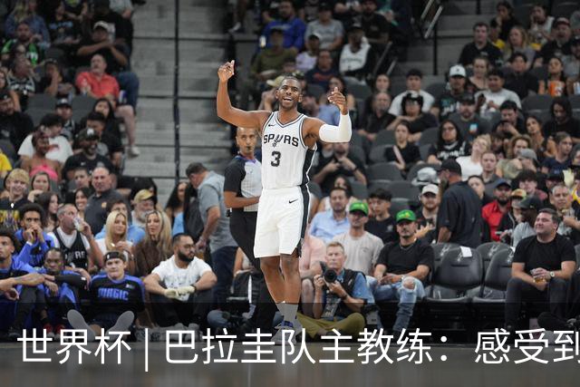 世界杯 | 巴拉圭队主教练：感受到比赛的极致压力