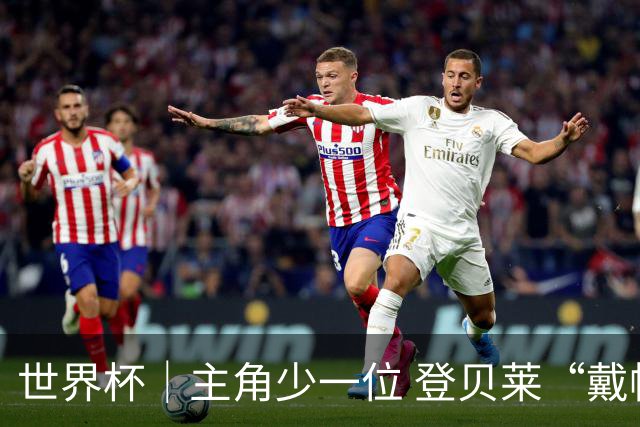世界杯｜主角少一位 登贝莱“戴帽”抢镜