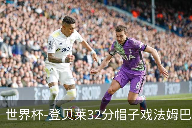 世界杯-登贝莱32分帽子戏法姆巴佩2传 法国半场3-1挪威