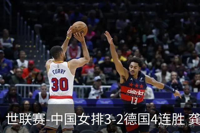 世联赛-中国女排3-2德国4连胜 龚翔宇夺赛点庄宇珊27分