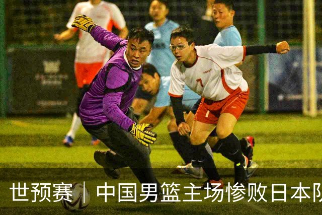世预赛｜中国男篮主场惨败日本队 末轮只有取胜一条路可走