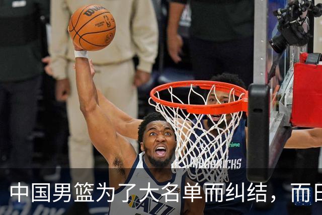 中国男篮为了大名单而纠结，而日本男篮却是满满的松弛感，都把我们整不会了