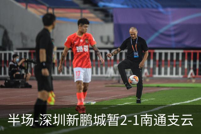 半场-深圳新鹏城暂2-1南通支云