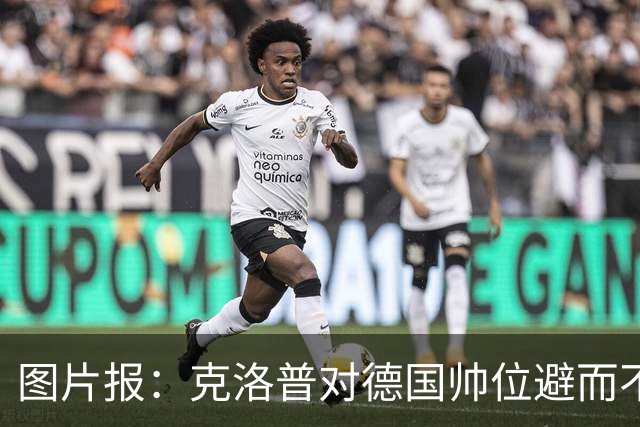 图片报：克洛普对德国帅位避而不谈 纳格尔斯曼希望继续执教