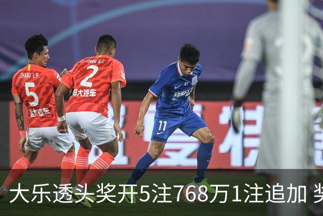 大乐透头奖开5注768万1注追加 奖池余额7.83亿