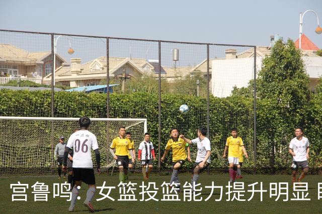 宫鲁鸣：女篮投篮能力提升明显 盼海外球员尽早归队