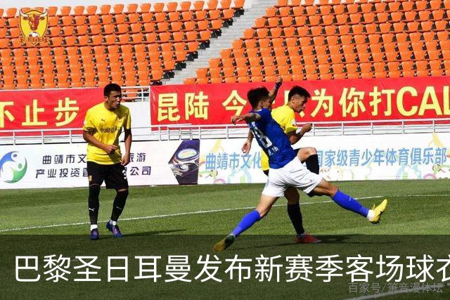 巴黎圣日耳曼发布新赛季客场球衣：白色主色调，红蓝中央条纹