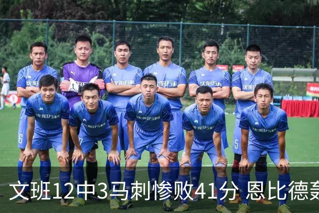 文班12中3马刺惨败41分 恩比德轰48分76人大胜
