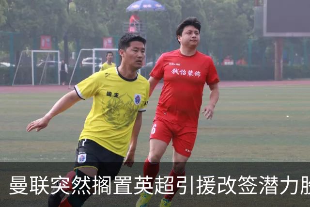 曼联突然搁置英超引援改签潜力股，没被安德森M费拒绝，竟是战略放弃！