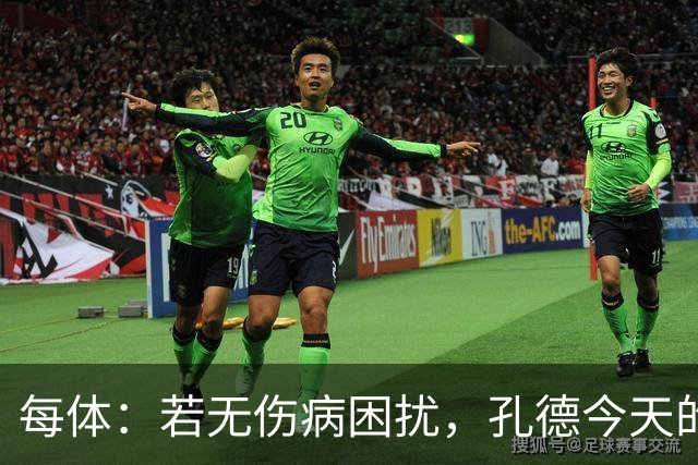 每体：若无伤病困扰，孔德今天的表现可确保他继续为法国队首发