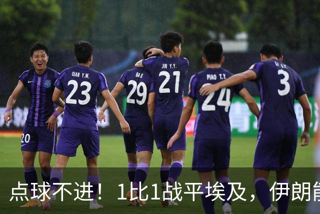 点球不进！1比1战平埃及，伊朗能否晋级只能留给命运