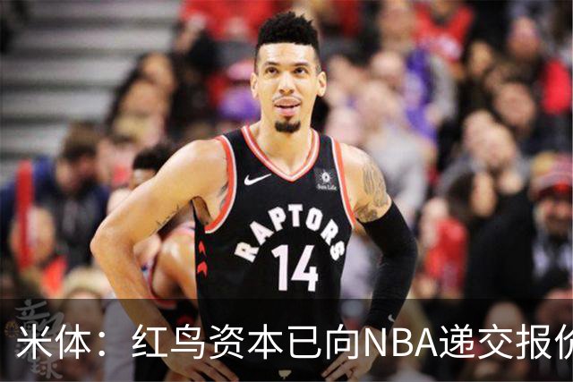 米体：红鸟资本已向NBA递交报价，竞标NBA欧洲联赛米兰特许经营权