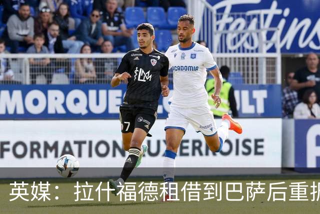 英媒：拉什福德租借到巴萨后重振生涯，如今入选英格兰征战世界杯