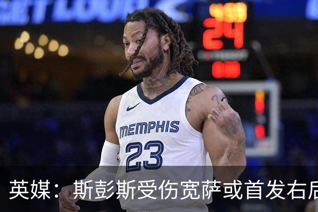 英媒：斯彭斯受伤宽萨或首发右后卫 萨卡戈登大概率先发