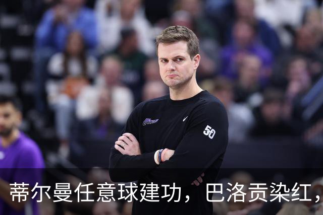 蒂尔曼任意球建功，巴洛贡染红，美国男足2-0波黑晋级十六强