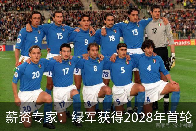 薪资专家：绿军获得2028年首轮 有可能再额外得到一个选秀权