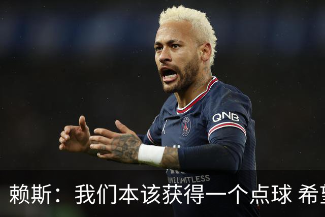 赖斯：我们本该获得一个点球 希望以后我不用再客串右后卫了