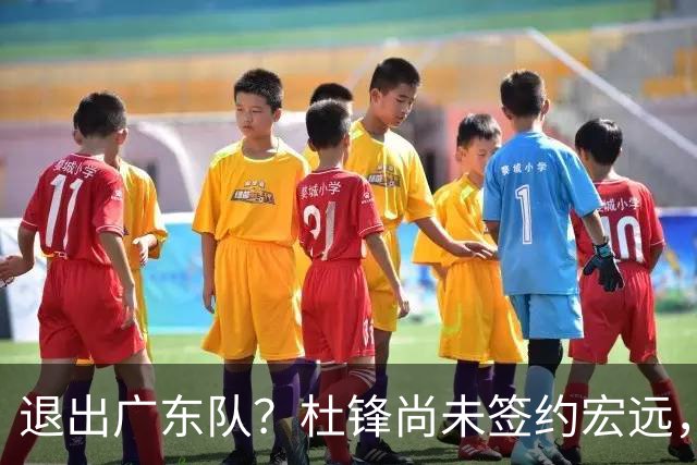 退出广东队？杜锋尚未签约宏远，CBA最强本土主帅有望接任！
