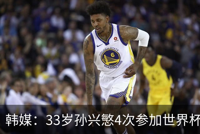 韩媒：33岁孙兴慜4次参加世界杯3次小组出局，近两届0进球