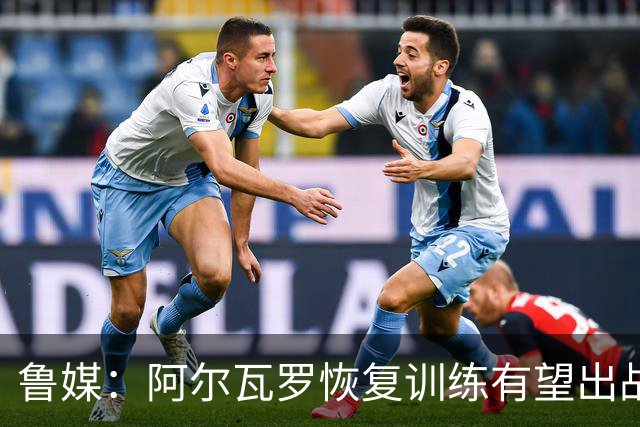 鲁媒：阿尔瓦罗恢复训练有望出战国安 膝盖伤病影响克雷桑状态