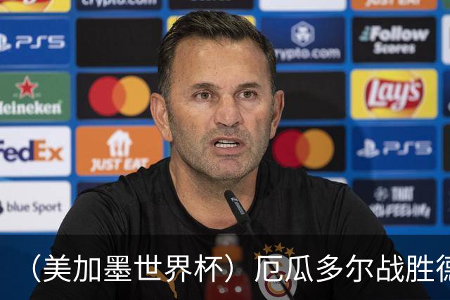 （美加墨世界杯）厄瓜多尔战胜德国晋级 科特迪瓦送库拉索出局