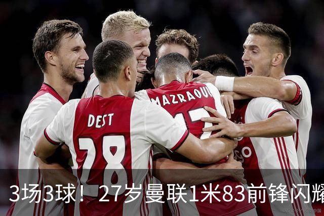 3场3球！27岁曼联1米83前锋闪耀世界杯：成维尼修斯最佳搭档冲冠