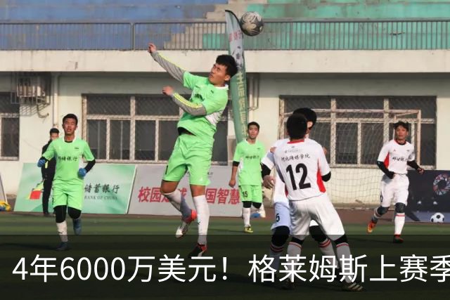 4年6000万美元！格莱姆斯上赛季场均13.4分3.6板3.3助 命中率45%