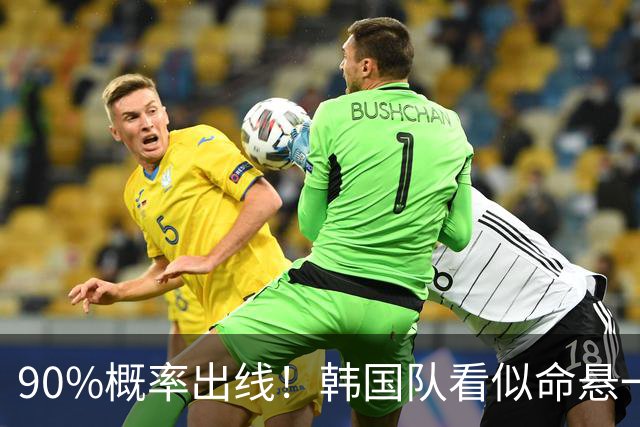 90%概率出线！韩国队看似命悬一线，实则大局已定，根本不用慌