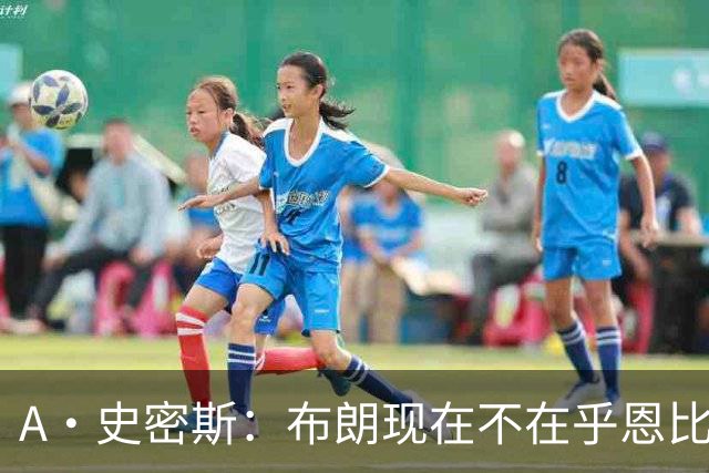 A·史密斯：布朗现在不在乎恩比德假摔了 毕竟他们是队友了