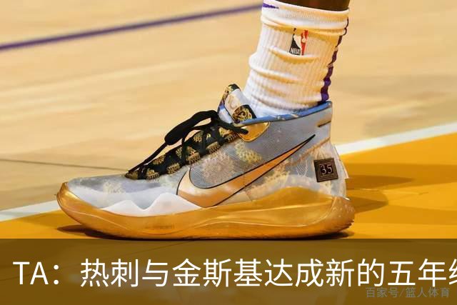 TA：热刺与金斯基达成新的五年续约协议，大幅提升他的薪资